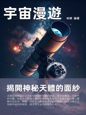 cover image of 宇宙漫遊